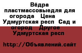 Вёдра пластмассовыедля для огорода › Цена ­ 50 - Удмуртская респ. Сад и огород » Другое   . Удмуртская респ.